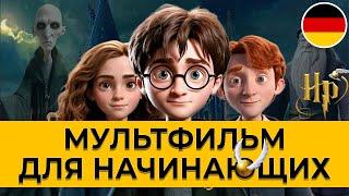 ПОЙМИТЕ НЕМЕЦКИЙ НА СЛУХ ПО HARRY POTTER! Интересный мультфильм для уровня А1-А2