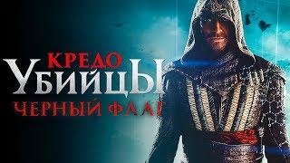 Кредо Убийцы: Чёрный Флаг [Обзор] / [Трейлер на русском]