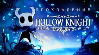 Медленное прохождение Hollow Knight №40 - Гримм и Другие Секреты