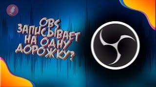 OBS НАСТРОЙКА ЗВУКА | OBS ЗАПИСЫВАЕТ ЗВУК НА ОДНУ ДОРОЖКУ