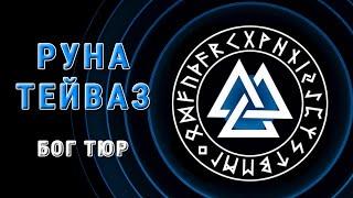 Бог Тюр и руна Тейваз