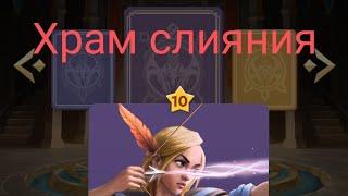 Храм слияния