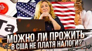 Можно ли прожить в США не платя налоги совсем?