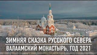 Epic cinematic video | Russian North Winter Tale | Valaam Monastery | Year 2021