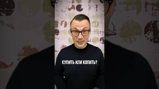 Как накопить на квартиру ? #новостройкиспб #инвестиции #купитьквартируспб #недвижимость