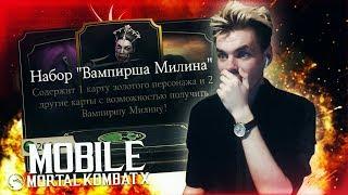 ЭТОГО НЕ МОЖЕТ БЫТЬ?! НАБОРЫ "МИЛИНА ВАМПИРША" || MORTAL KOMBAT X MOBILE