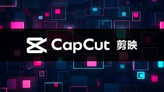 堪稱最佛心的影片剪輯軟體 Capcut (剪映)！簡單易學/免費功能強大，紅到歐美連老外也超愛用！