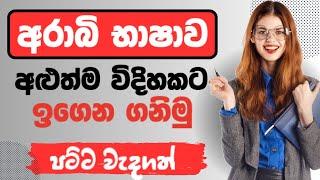 ගේමක් නැතුව අරාබි භාෂාව කතා කරන විදිහ।Arabic with sha