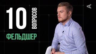 10 глупых вопросов ФЕЛЬДШЕРУ СКОРОЙ ПОМОЩИ