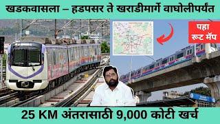 Pune Metro | फेज 2 ला मंजुरी, खडकवासला – हडपसर ते खराडीमार्गे वाघोलीपर्यंत | 9,000 कोटी खर्च