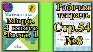 Страница 54 Задание 8 Рабочая тетрадь Математика Моро 4 класс Часть 1