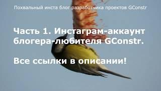 Похвальный инста блог разработчика проектов GConstr