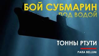 U-864 - уникальный бой субмарин, секреты Германии и тонны ртути на дне.