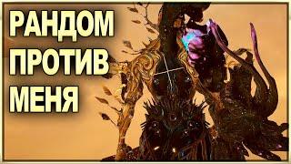 WARFRAME | РАНДОМ ПРОТИВ МЕНЯ |  КРЕПОСТЬ КУВЫ | РАЗРЫВЫ | ОБЕРОН |