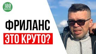 Фриланс — это шаг к свободе или к тотальному рабству?