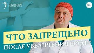 ЭТО ЗАПРЕЩЕНО ПОСЛЕ МАММОПЛАСТИКИ! Важные рекомендации в ПЕРВЫЙ МЕСЯЦ после операции / 18+