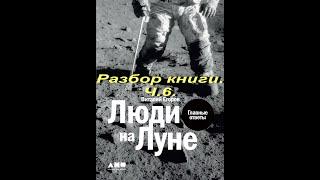 Люди на Луне. Разбор книги.Ч.6. Грунт.