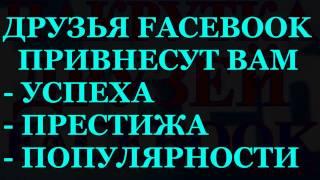 Накрутка друзей Facebook