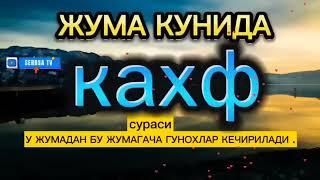 ЖУМА КУНИДА КАХФ СУРАСИНИ ТИНГЛАНГ ИККИ ЖУМА ОРАСИДАГИ ГУНОХЛАР КЕЧИРИЛАДИ. ИНШААЛЛОХ,