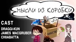 Мысли из Коробки #1 - Пиратство