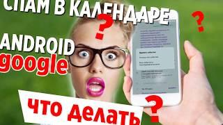 Спам в календаре Google Гугл (способ №1)