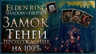 Замок Теней Прохождение: Все НПС, Все Боссы, Все Секреты и Предметы Elden Ring Прохождение