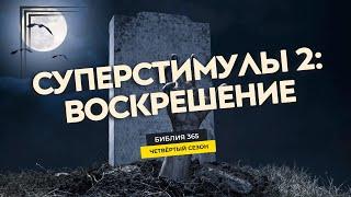 #32 Суперстимулы 2: Воскрешение - Алексей Осокин - Библия 365 (4 сезон)