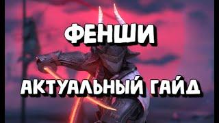 ФЕНШИ ГАЙД 2023. Классный эпик на Лаву, Дракона И ВФ. Raid Shadow Legends