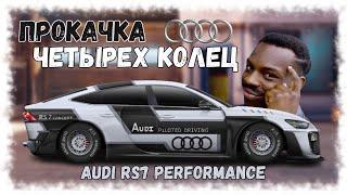 ПРОКАЧАЛ AUDI RS7 PERFORMANCE В N СТОК | DRAG RACING : УЛИЧНЫЕ ГОНКИ