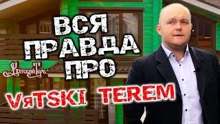 Вся правда про Вятский Терем! Честные отзывы. История Вятского Терема. Отзывы Вятский Терем