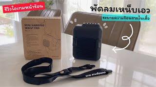 【รีวิว】พัดลมเอว พัดลมห้อยคอ | รีวิวไอเทมเด็ดหน้าร้อน #waistfan 2 IN 1