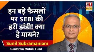 MF Lite, Right Issue समेत SEBI के इन फैसलों पर Sunil Subramaniam से जानिए क्या है मायने? | ETNS