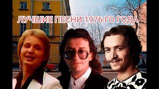 ТОП 20 песен 1976-го года