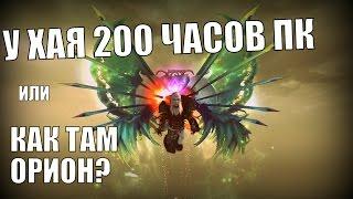 У ХАЯ 200 ЧАСОВ ПК в Perfect World