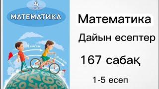 4 СЫНЫП МАТЕМАТИКА | 167 сабақ |