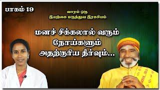 மனச் சிக்கலால் வரும் நோய்களும் அதற்குரிய தீர்வும்... | பாகம் 19 | KAVANAGAR KARJANAI | EP 598