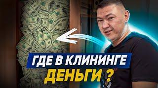 КАК ЗАРАБОТАТЬ БОЛЬШЕ на клининге? Необычные услуги клининга. Клининговый бизнес. «Эксперт клининг».