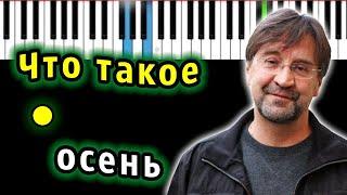 ДДТ - Что такое осень | Piano_Tutorial | Разбор | КАРАОКЕ | НОТЫ + MIDI