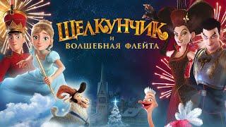 Щелкунчик и волшебная флейта (мультфильм, 2022) — Трейлер