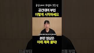 공간대여 부업은 이렇게 시작하세요ㅣ부업ㅣ창업ㅣ돈버는법ㅣ단기임대ㅣ에어비엔비