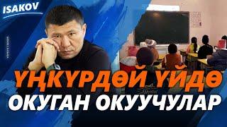 Ташиев көзөмөлдөгөн мектеп бүтпөй турат / Ыдырыс Исаков  / Мектеп / Окуучу / Билим берүү /