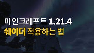 (1분컷) 마인크래프트 1.21.4 쉐이더 적용하는 방법