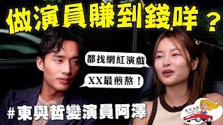 載阿澤回家！ 要怎樣才可以當演員？專業演員vs網紅到底差在哪裡？會打羽球的富都青年！