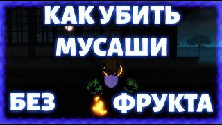 [GPO] КАК УБИТЬ МУСАШИ ЗА 5 МИНУТ #грандпис #гпо #гпообнова4 #грандписонлайн