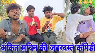 Ankit Sachin viral video। Ankit jack comedy। viral video। #ankitjackcomedy #comedy