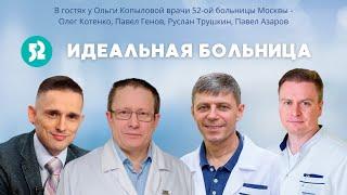 В гостях у О. Копыловой врачи 52-ой больницы - Олег Котенко, Павел Генов, Руслан Трушкин, П. Азаров