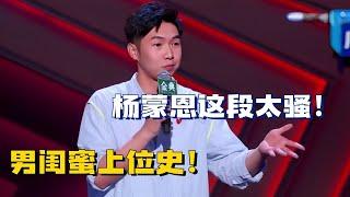 杨蒙恩这段太骚了！高级舔狗如何成功上位！这操作一般人学不来！#脱口秀和ta的朋友们 #脱口秀 #搞笑