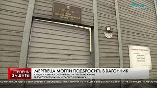 МЕРТВЕЦА МОГЛИ ПОДБРОСИТЬ В ВАГОНЧИК