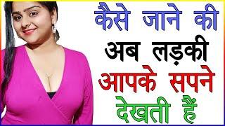 कैसे जाने की अब लड़की आपके सपने देखती हैं | Kaise Pata Kare Ki Ladki Aapko Chahti Hai | Love Advice