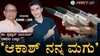ಅಬ್ದುಲ್ ಕಲಾಂ ಒಡನಾಡಿ!| DRDO scientist | Akash missile defence system | Dr Prahlada Ramarao